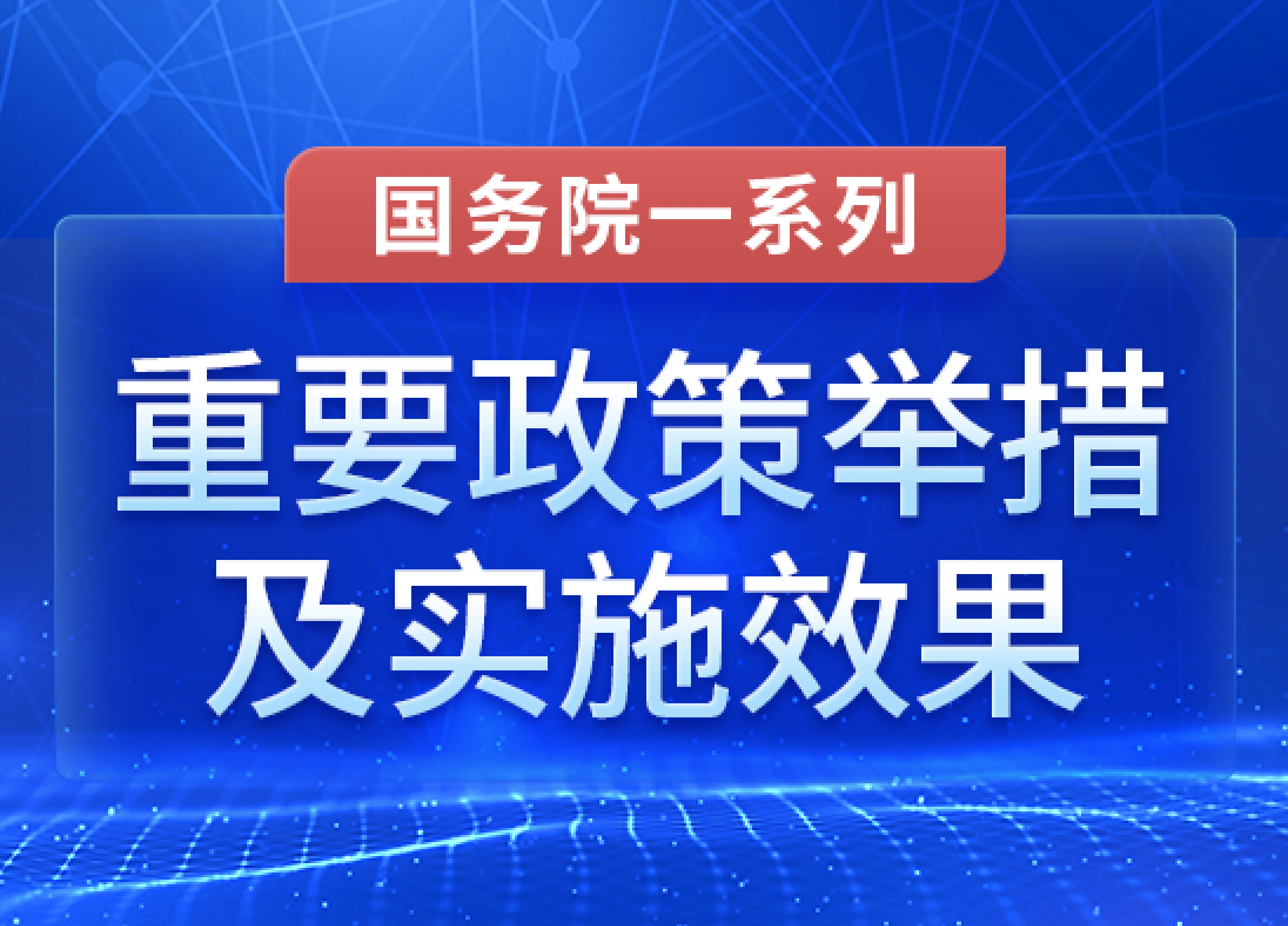 重要政策舉措及實(shí)施效果