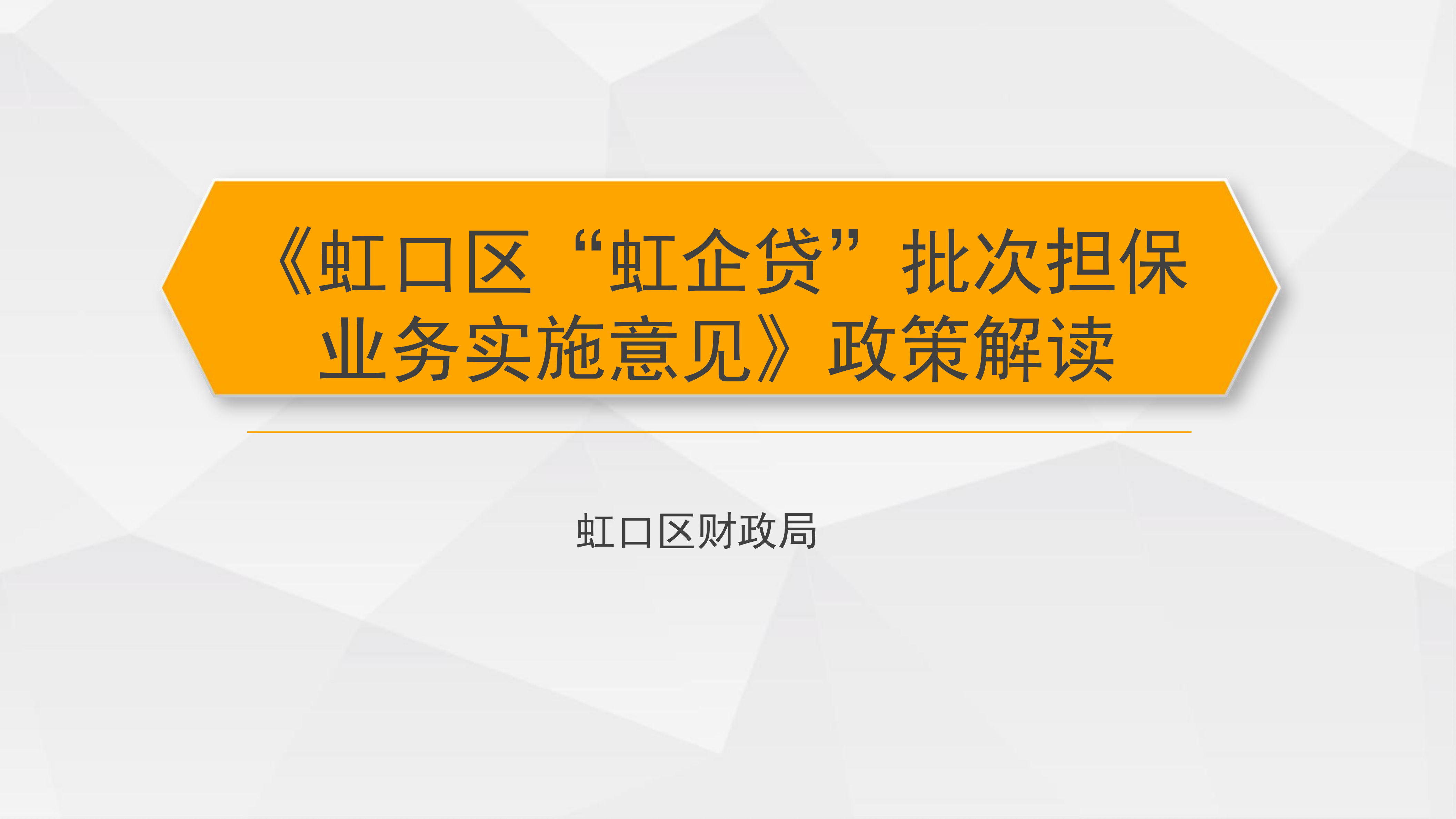 《虹口區(qū)“虹企貸”批次擔保業(yè)務(wù)實施意見》政策解讀_00.png