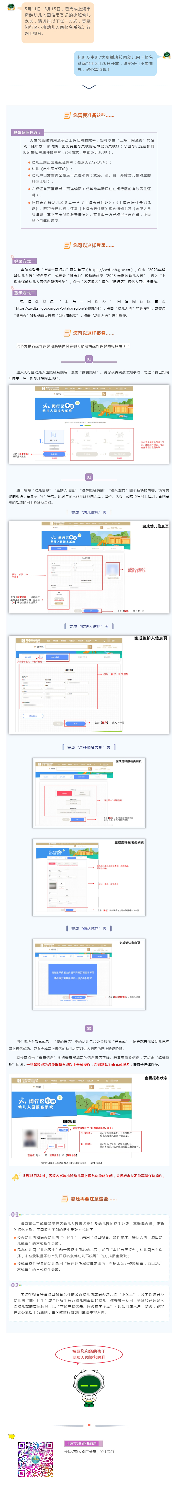 【報名】5月11日-15日，2023年閔行區(qū)小班適齡幼兒網(wǎng)上報名啦！
.jpg