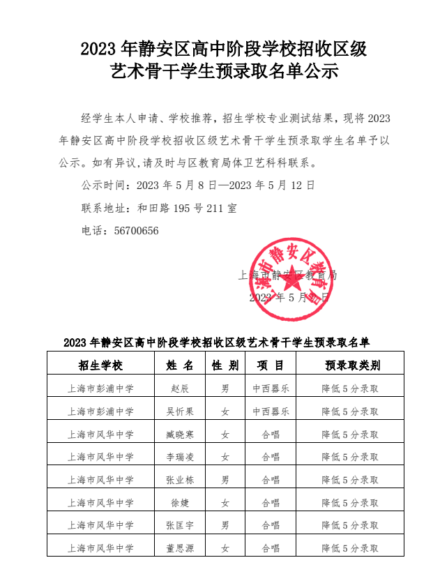 18 2023年靜安區(qū)高中階段學(xué)校招收區(qū)級藝術(shù)骨干學(xué)生預(yù)錄取名單公示.png