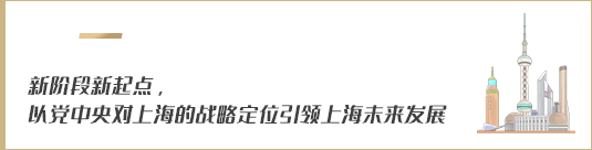 新階段新起點，以黨中央對上海的戰(zhàn)略定位引領上海未來發(fā)展