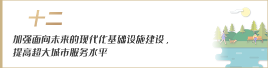 加強面向未來的現(xiàn)代化基礎設施建設，提高超大城市服務水平