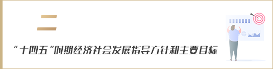 “十四五”時期經(jīng)濟社會發(fā)展指導方針和主要目標