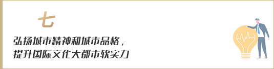 弘揚城市精神和城市品格，提升國際文化大都市軟實力